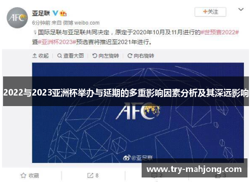 2022与2023亚洲杯举办与延期的多重影响因素分析及其深远影响