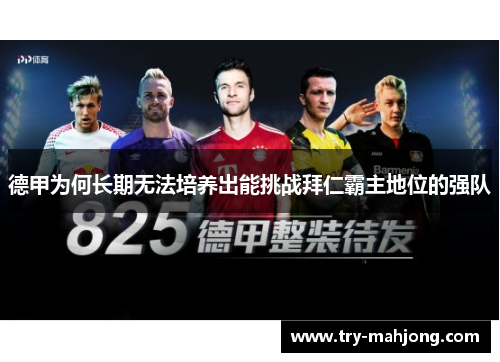 德甲为何长期无法培养出能挑战拜仁霸主地位的强队 德甲为何长期无法培养出能挑战拜仁霸主地位的强队