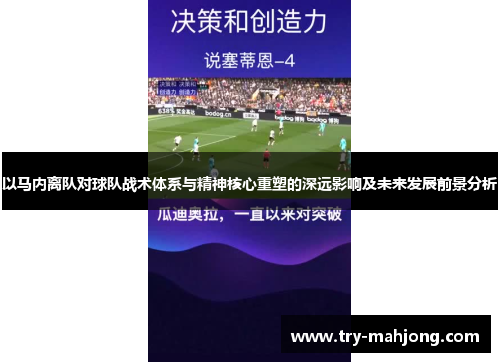 以马内离队对球队战术体系与精神核心重塑的深远影响及未来发展前景分析 以马内离队对球队战术体系与精神核心重塑的深远影响及未来发展前景分析