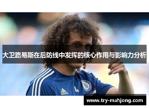 大卫路易斯在后防线中发挥的核心作用与影响力分析