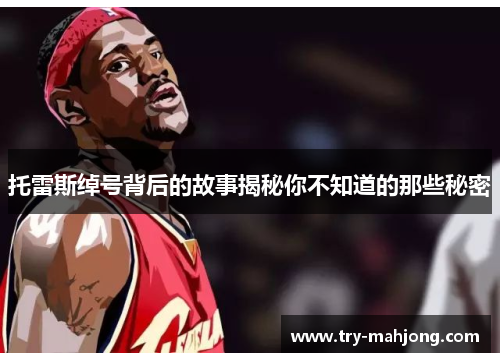 托雷斯绰号背后的故事揭秘你不知道的那些秘密