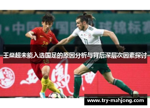 王燊超未能入选国足的原因分析与背后深层次因素探讨
