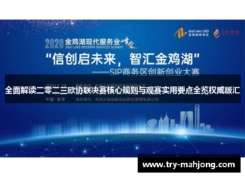 全面解读二零二三欧协联决赛核心规则与观赛实用要点全览权威版汇 全面解读二零二三欧协联决赛核心规则与观赛实用要点全览权威版汇