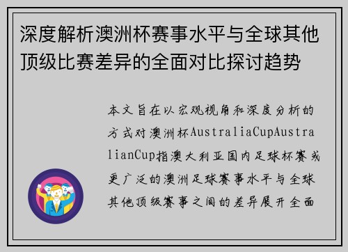 深度解析澳洲杯赛事水平与全球其他顶级比赛差异的全面对比探讨趋势 深度解析澳洲杯赛事水平与全球其他顶级比赛差异的全面对比探讨趋势