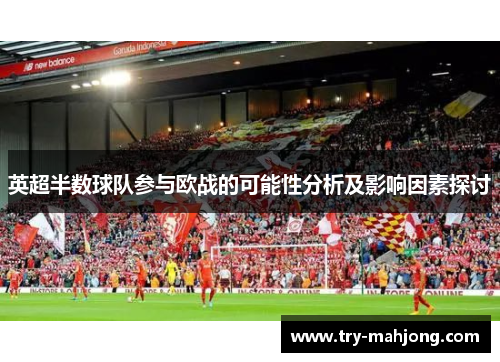 英超半数球队参与欧战的可能性分析及影响因素探讨