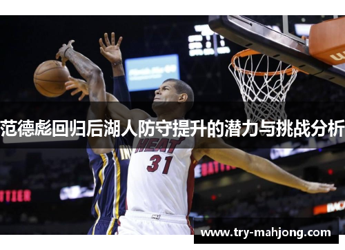 范德彪回归后湖人防守提升的潜力与挑战分析 范德彪回归后湖人防守提升的潜力与挑战分析