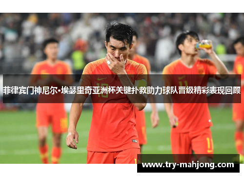 菲律宾门神尼尔·埃瑟里奇亚洲杯关键扑救助力球队晋级精彩表现回顾 菲律宾门神尼尔·埃瑟里奇亚洲杯关键扑救助力球队晋级精彩表现回顾