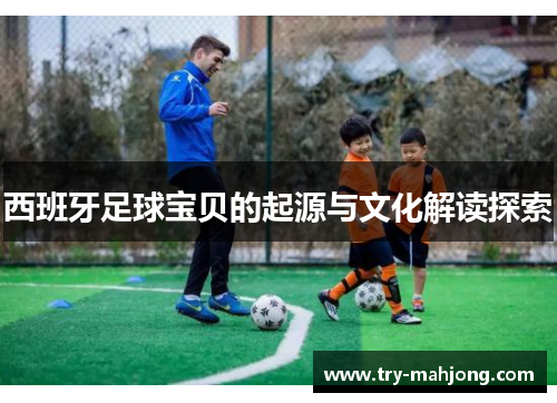 西班牙足球宝贝的起源与文化解读探索