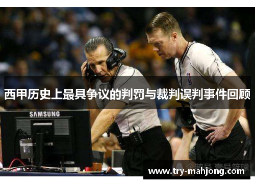 西甲历史上最具争议的判罚与裁判误判事件回顾