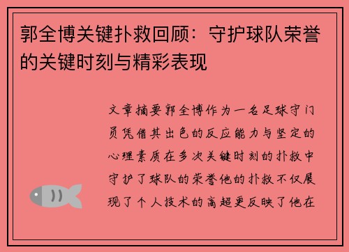 郭全博关键扑救回顾：守护球队荣誉的关键时刻与精彩表现