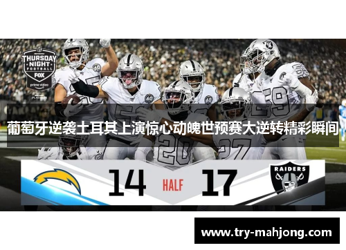 葡萄牙逆袭土耳其上演惊心动魄世预赛大逆转精彩瞬间