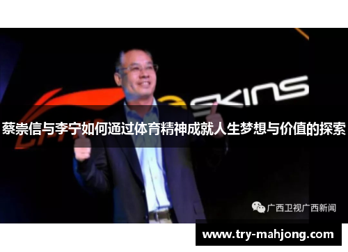 蔡崇信与李宁如何通过体育精神成就人生梦想与价值的探索
