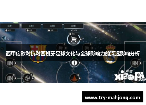 西甲宿敌对抗对西班牙足球文化与全球影响力的深远影响分析