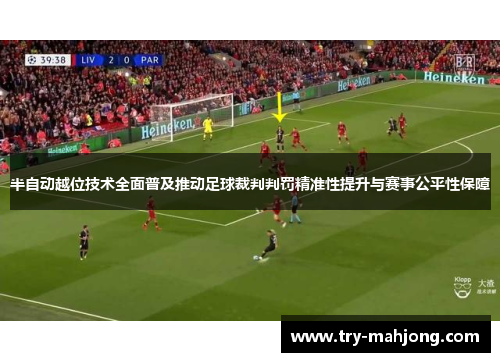 半自动越位技术全面普及推动足球裁判判罚精准性提升与赛事公平性保障
