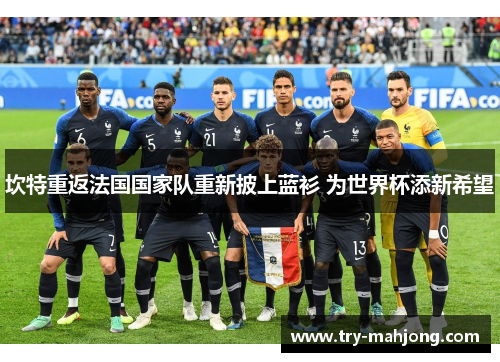 坎特重返法国国家队重新披上蓝衫 为世界杯添新希望