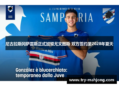 尼古拉斯冈萨雷斯正式加盟尤文图斯 双方签约至2028年夏天