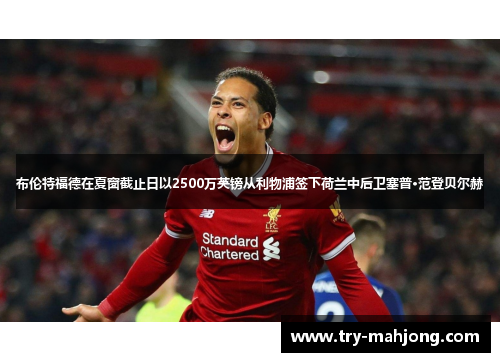 布伦特福德在夏窗截止日以2500万英镑从利物浦签下荷兰中后卫塞普·范登贝尔赫