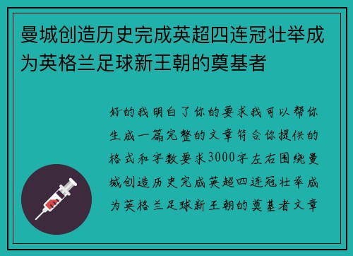 曼城创造历史完成英超四连冠壮举成为英格兰足球新王朝的奠基者