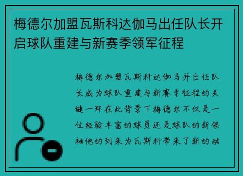 梅德尔加盟瓦斯科达伽马出任队长开启球队重建与新赛季领军征程
