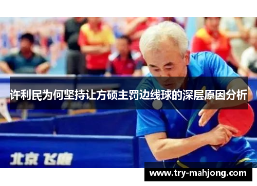 许利民为何坚持让方硕主罚边线球的深层原因分析