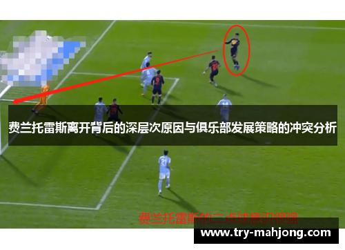 费兰托雷斯离开背后的深层次原因与俱乐部发展策略的冲突分析