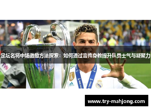 足坛名将中场激励方法探索：如何通过言传身教提升队员士气与凝聚力