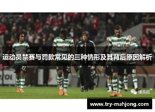 运动员禁赛与罚款常见的三种情形及其背后原因解析