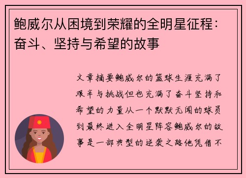 鲍威尔从困境到荣耀的全明星征程：奋斗、坚持与希望的故事