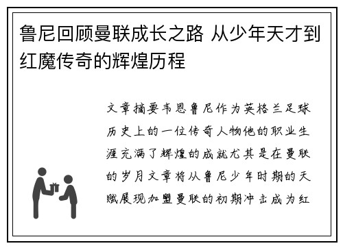 鲁尼回顾曼联成长之路 从少年天才到红魔传奇的辉煌历程