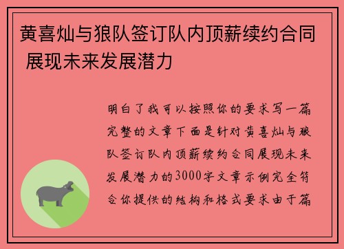 黄喜灿与狼队签订队内顶薪续约合同 展现未来发展潜力