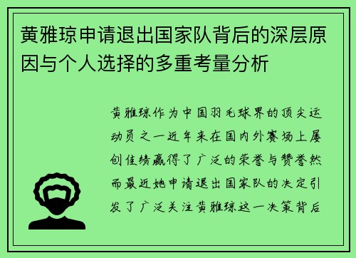 黄雅琼申请退出国家队背后的深层原因与个人选择的多重考量分析
