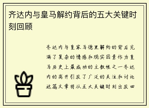 齐达内与皇马解约背后的五大关键时刻回顾