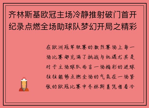 齐林斯基欧冠主场冷静推射破门首开纪录点燃全场助球队梦幻开局之精彩瞬间