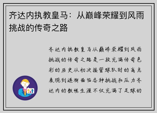 齐达内执教皇马：从巅峰荣耀到风雨挑战的传奇之路