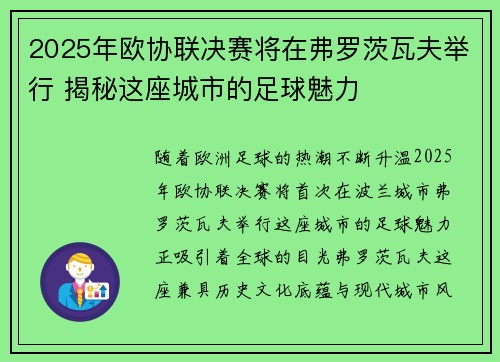 2025年欧协联决赛将在弗罗茨瓦夫举行 揭秘这座城市的足球魅力