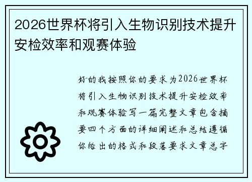 2026世界杯将引入生物识别技术提升安检效率和观赛体验