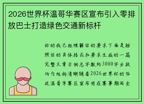 2026世界杯温哥华赛区宣布引入零排放巴士打造绿色交通新标杆