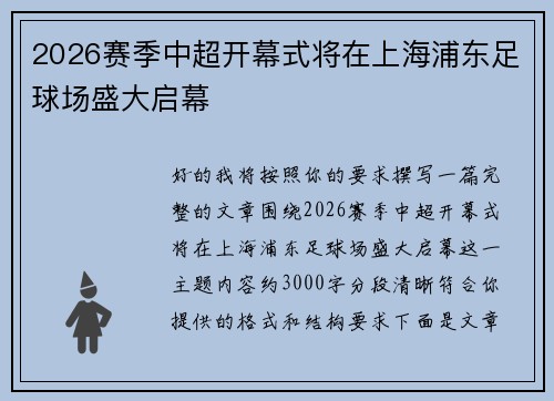2026赛季中超开幕式将在上海浦东足球场盛大启幕 2026赛季中超开幕式将在上海浦东足球场盛大启幕