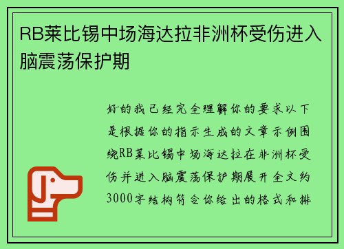 RB莱比锡中场海达拉非洲杯受伤进入脑震荡保护期