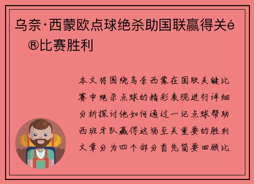 乌奈·西蒙欧点球绝杀助国联赢得关键比赛胜利