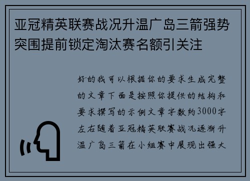 亚冠精英联赛战况升温广岛三箭强势突围提前锁定淘汰赛名额引关注
