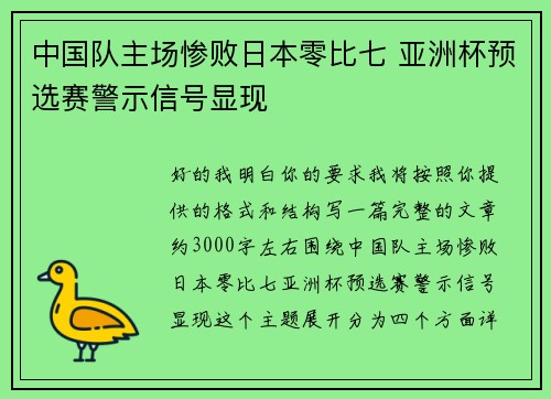 中国队主场惨败日本零比七 亚洲杯预选赛警示信号显现