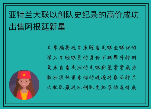 亚特兰大联以创队史纪录的高价成功出售阿根廷新星