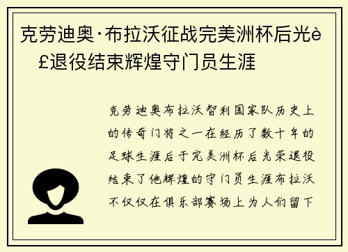克劳迪奥·布拉沃征战完美洲杯后光荣退役结束辉煌守门员生涯