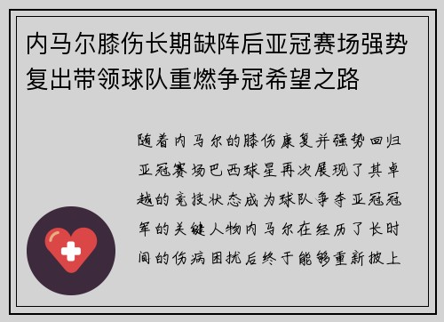 内马尔膝伤长期缺阵后亚冠赛场强势复出带领球队重燃争冠希望之路