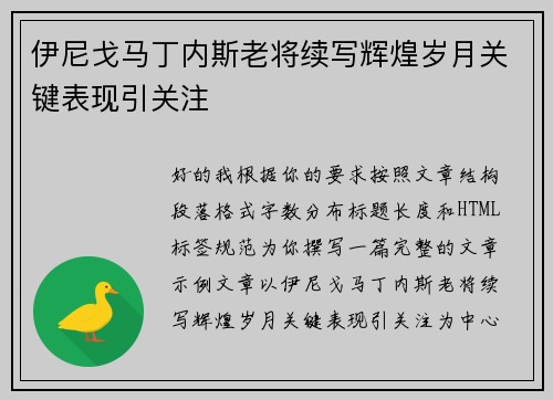 伊尼戈马丁内斯老将续写辉煌岁月关键表现引关注