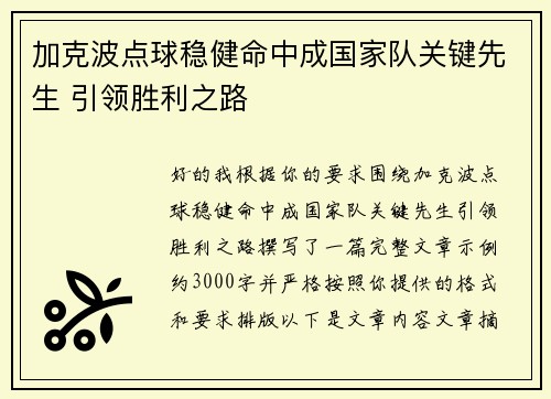 加克波点球稳健命中成国家队关键先生 引领胜利之路