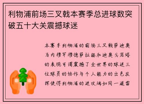 利物浦前场三叉戟本赛季总进球数突破五十大关震撼球迷