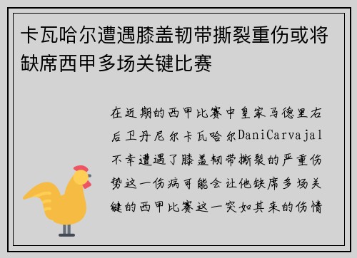 卡瓦哈尔遭遇膝盖韧带撕裂重伤或将缺席西甲多场关键比赛