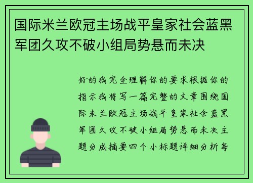国际米兰欧冠主场战平皇家社会蓝黑军团久攻不破小组局势悬而未决